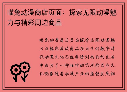 喵兔动漫商店页面：探索无限动漫魅力与精彩周边商品