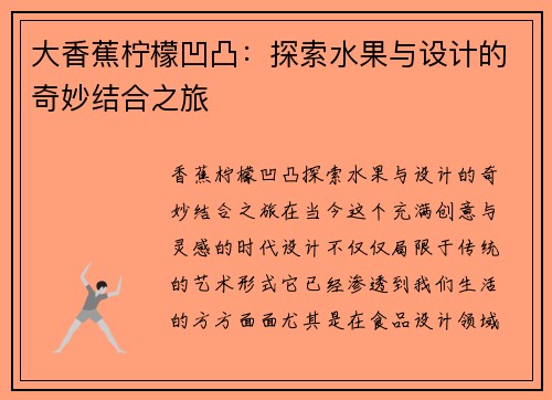 大香蕉柠檬凹凸：探索水果与设计的奇妙结合之旅