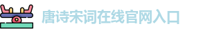 唐诗宋词在线官网入口